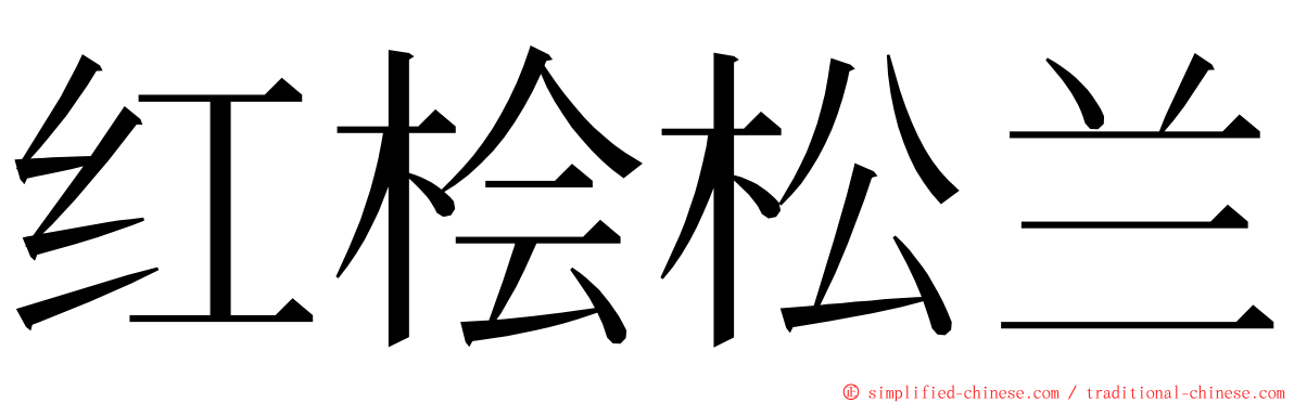 红桧松兰 ming font