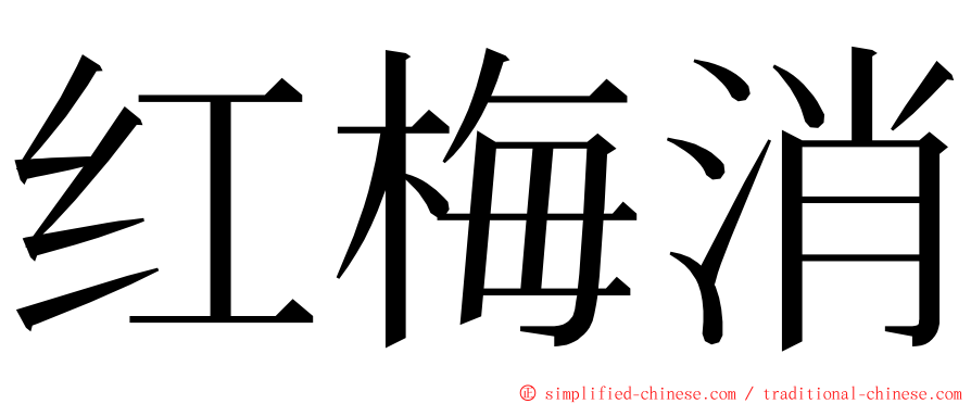 红梅消 ming font