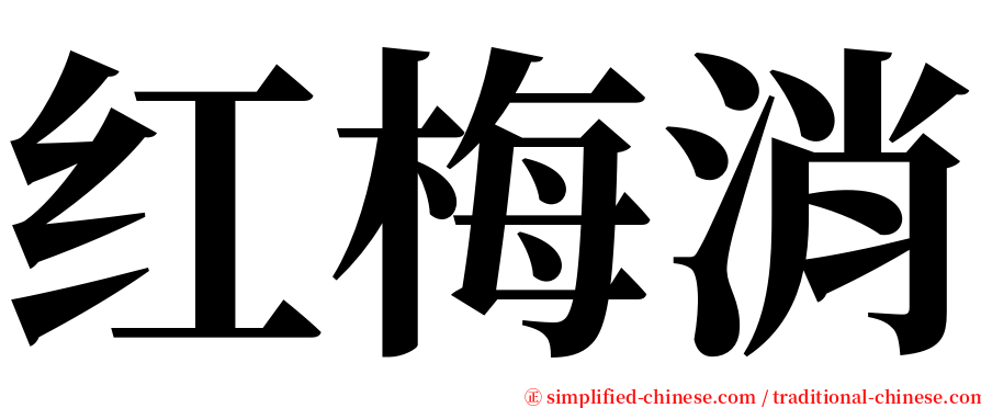 红梅消 serif font