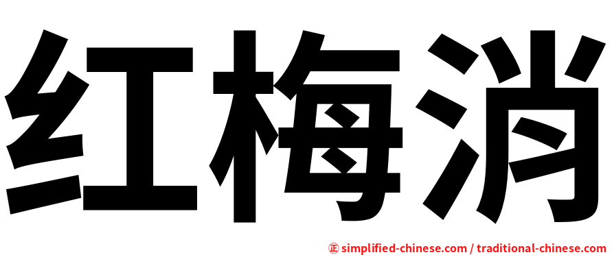 红梅消