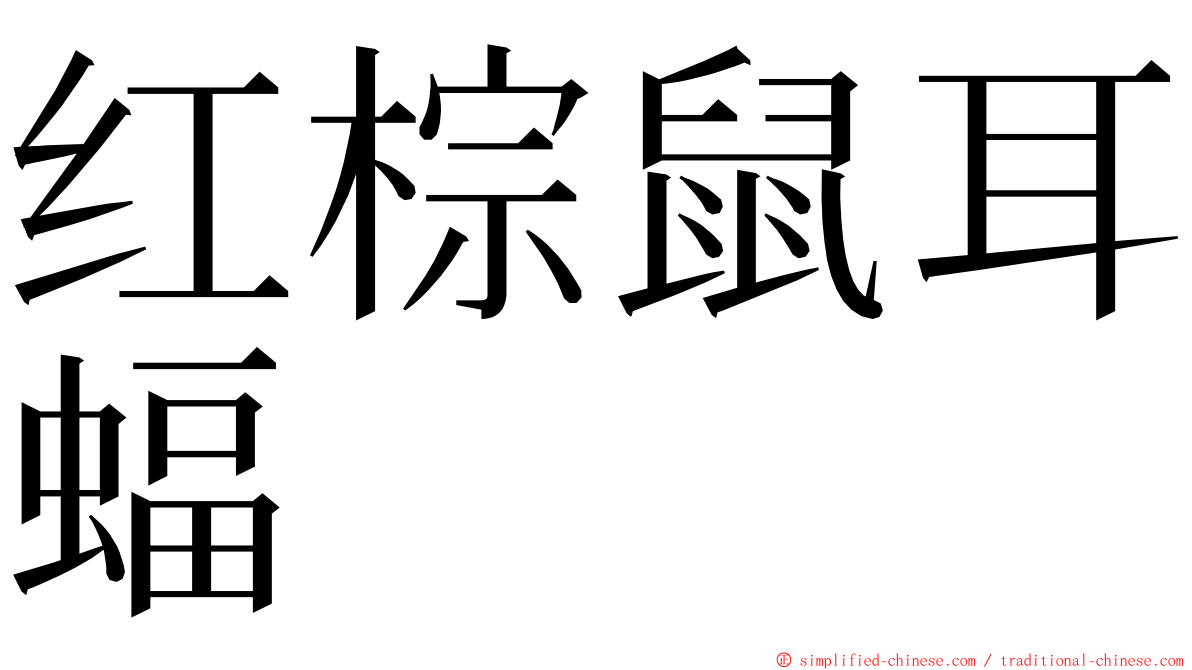 红棕鼠耳蝠 ming font