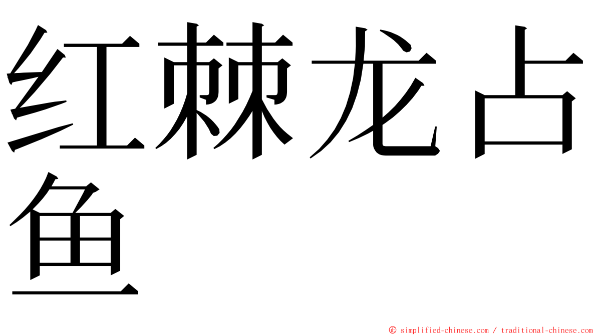 红棘龙占鱼 ming font