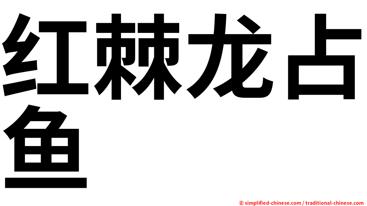 红棘龙占鱼