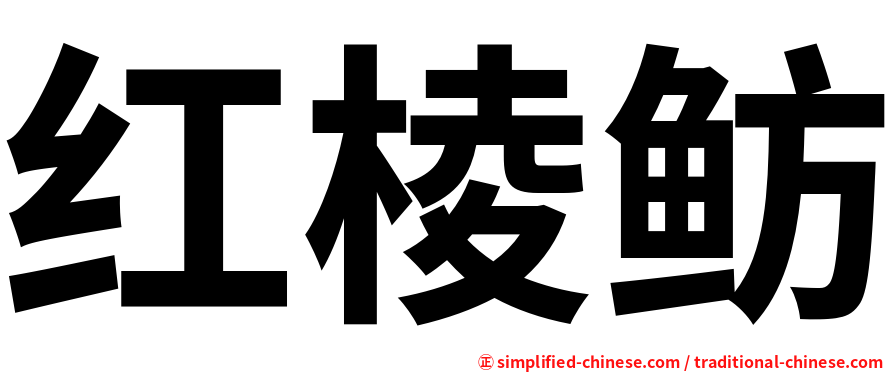 红棱鲂