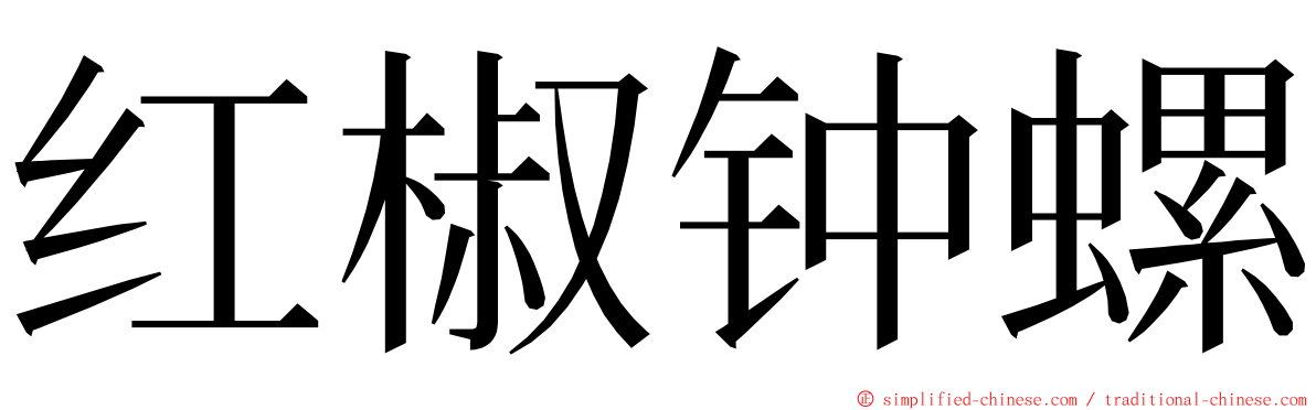 红椒钟螺 ming font