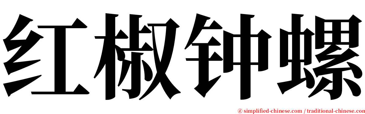 红椒钟螺 serif font