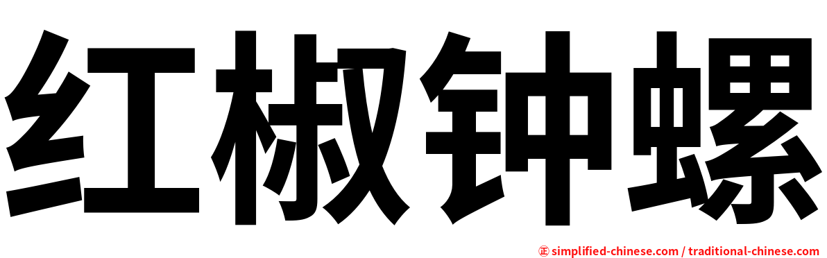红椒钟螺