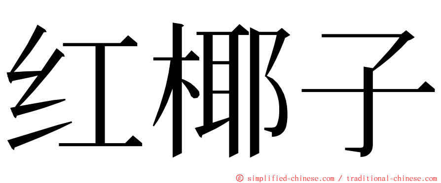 红椰子 ming font