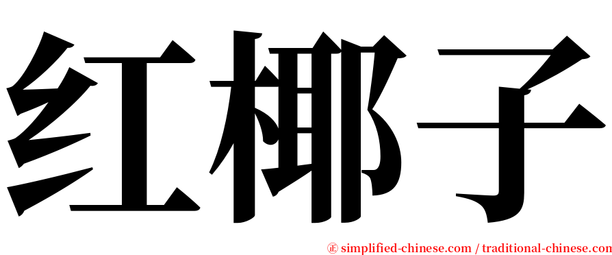 红椰子 serif font