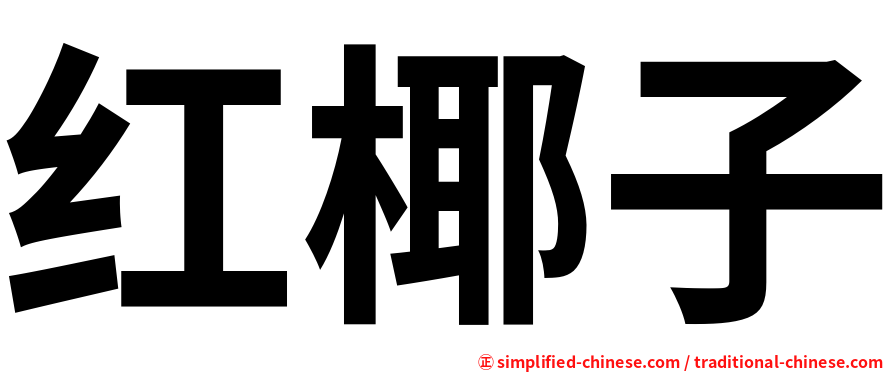 红椰子