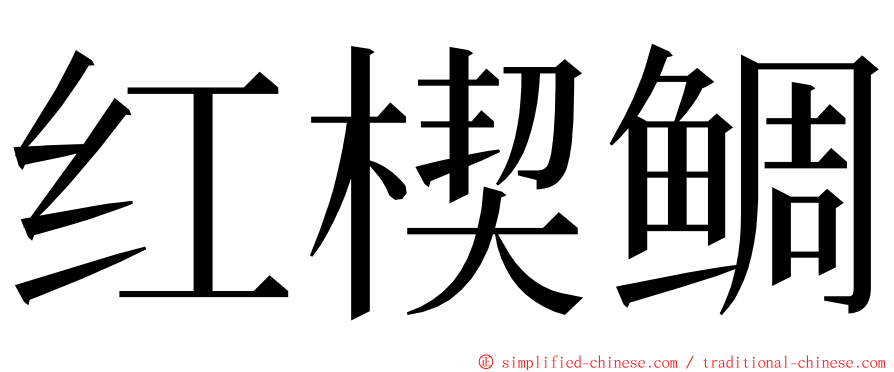 红楔鲷 ming font