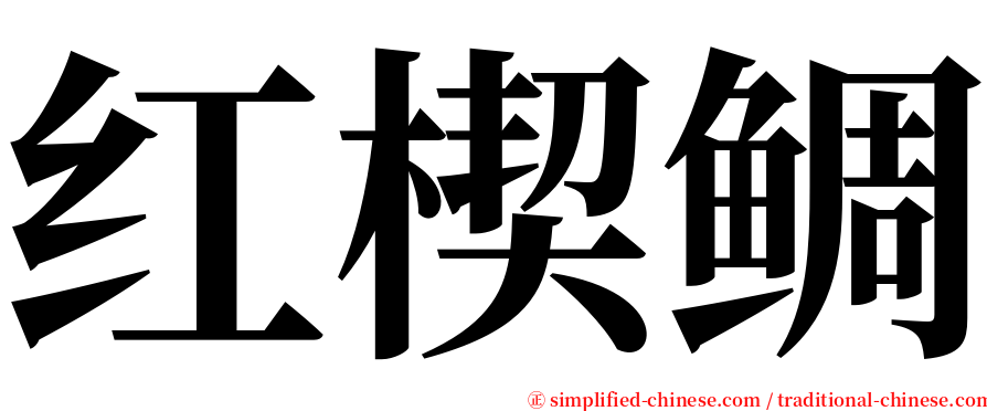 红楔鲷 serif font