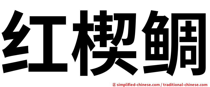 红楔鲷