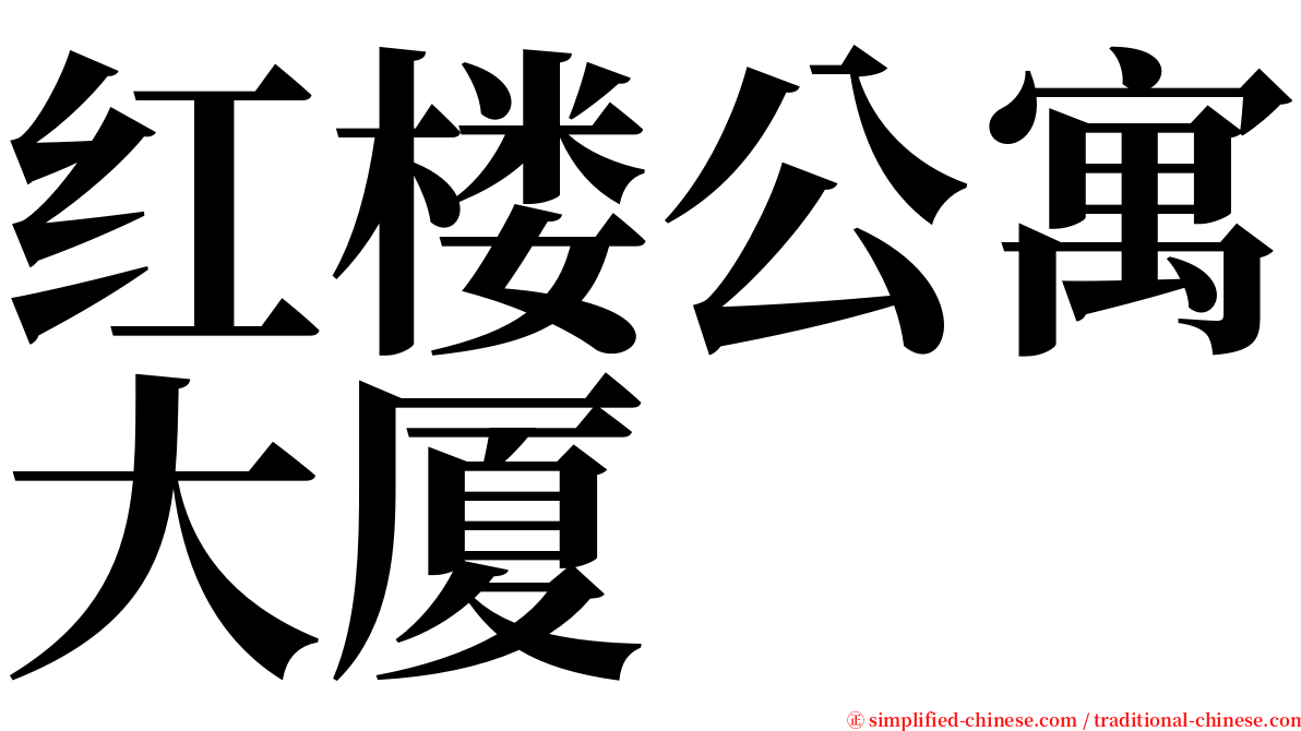红楼公寓大厦 serif font