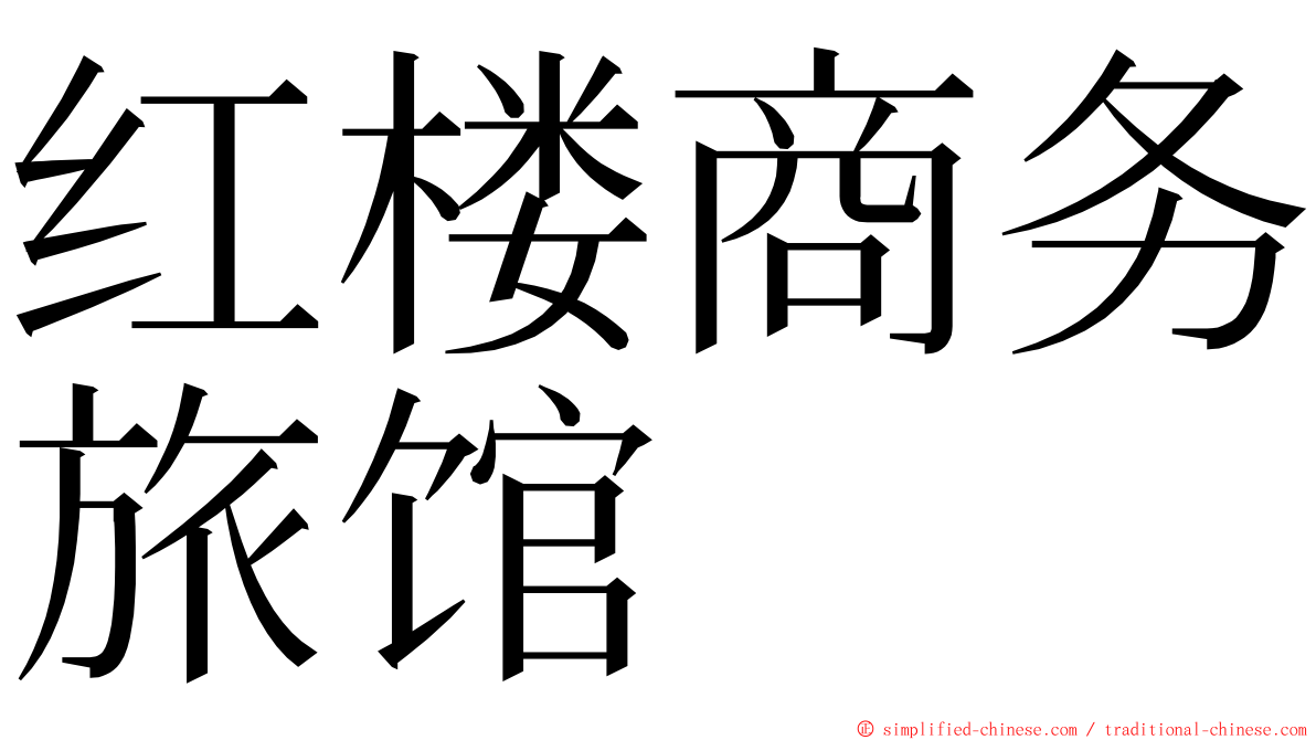 红楼商务旅馆 ming font