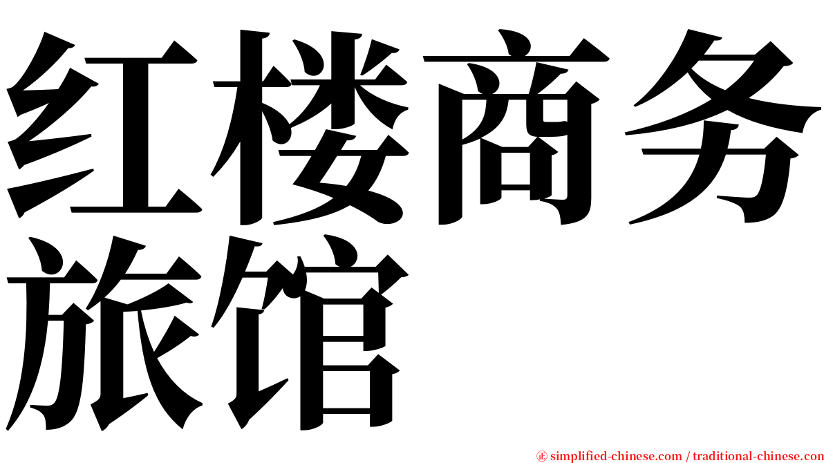 红楼商务旅馆 serif font