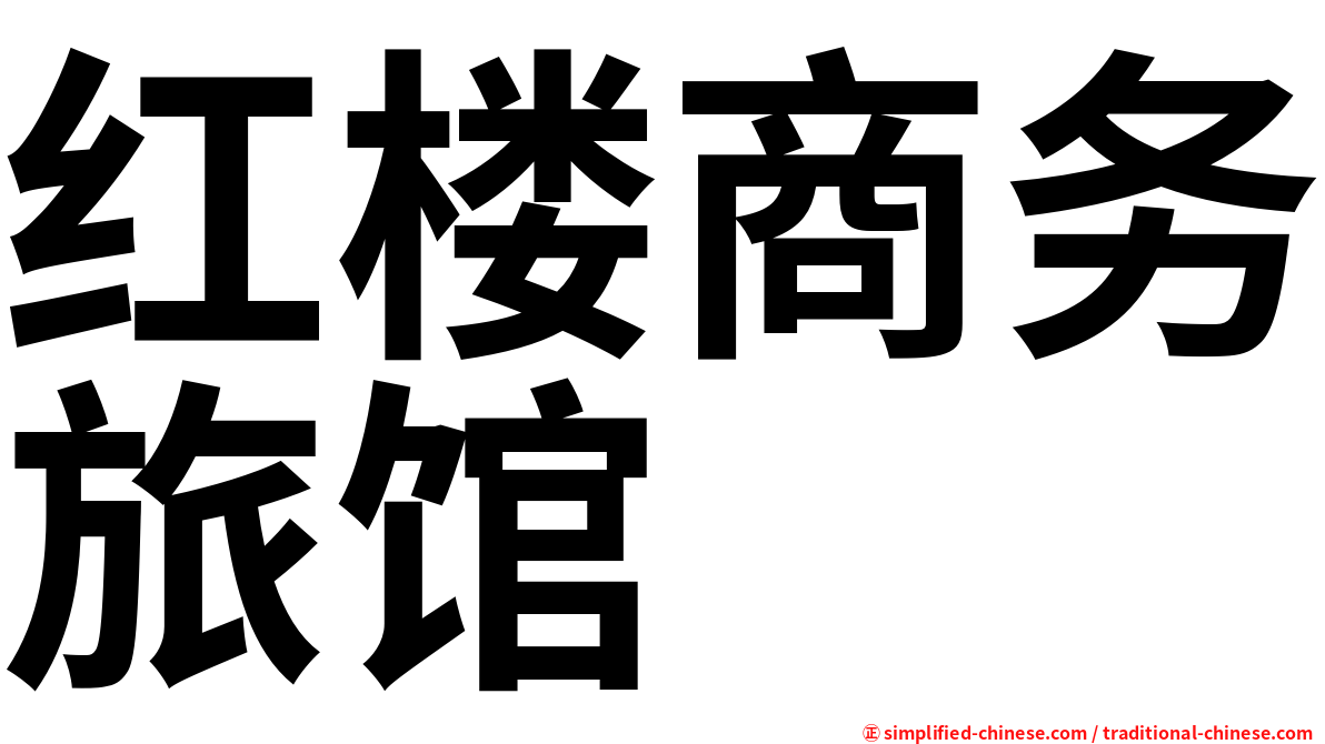 红楼商务旅馆