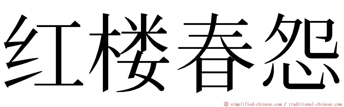 红楼春怨 ming font