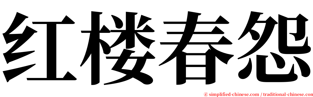 红楼春怨 serif font