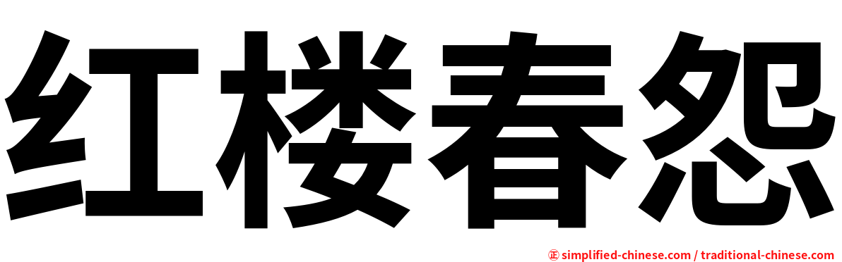 红楼春怨