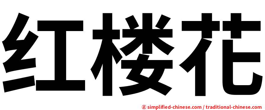红楼花