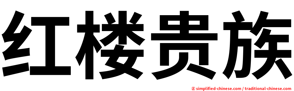 红楼贵族
