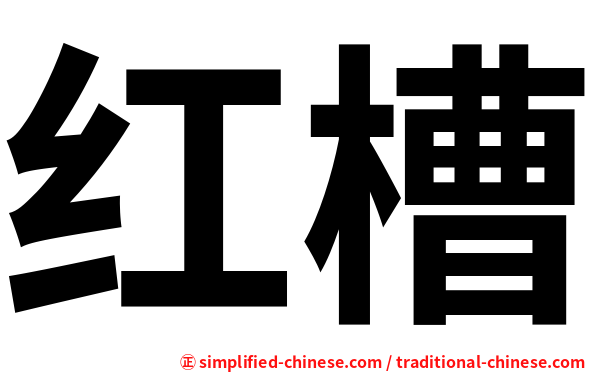 红槽
