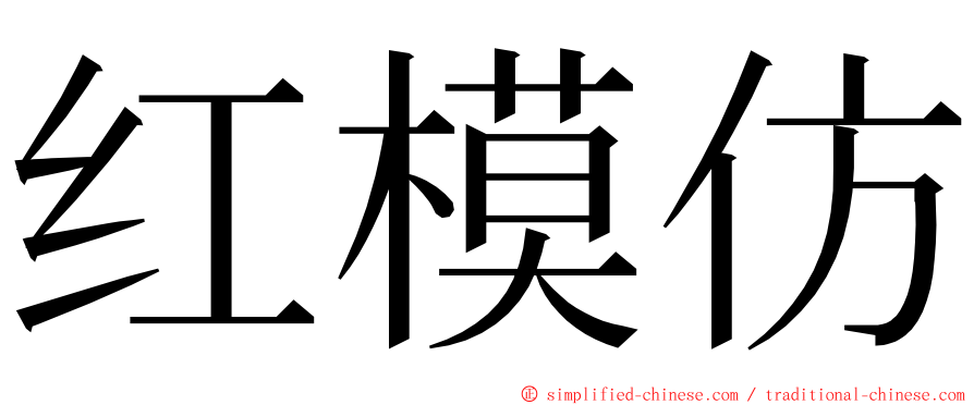 红模仿 ming font