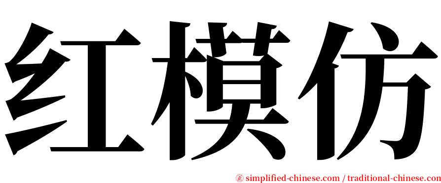 红模仿 serif font
