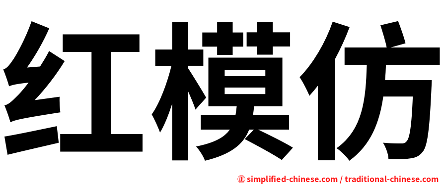 红模仿