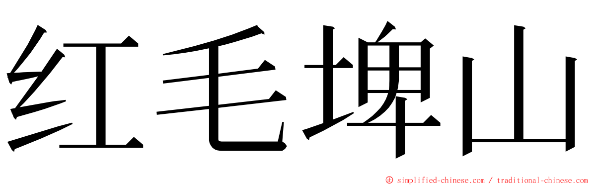 红毛埤山 ming font