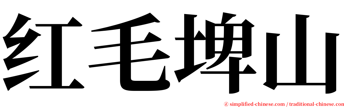 红毛埤山 serif font