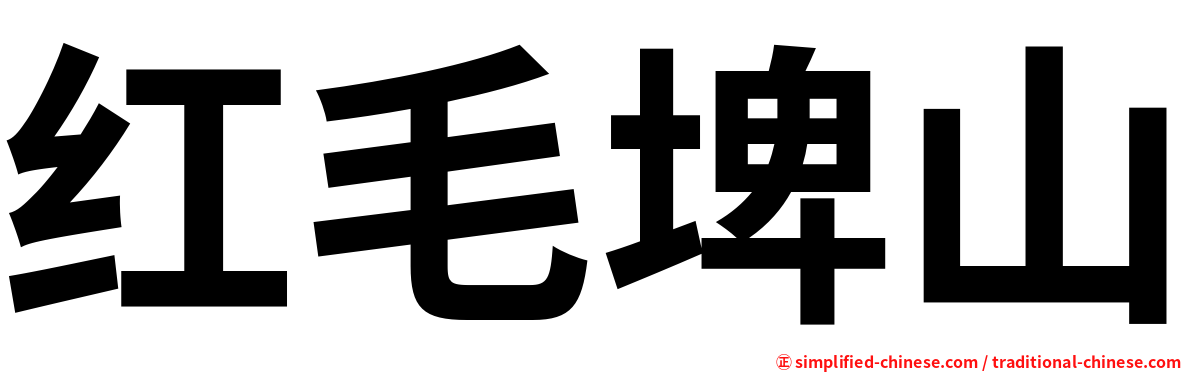 红毛埤山