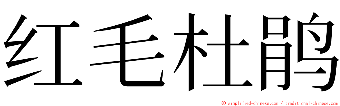 红毛杜鹃 ming font