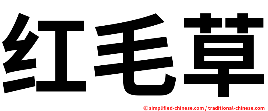 红毛草