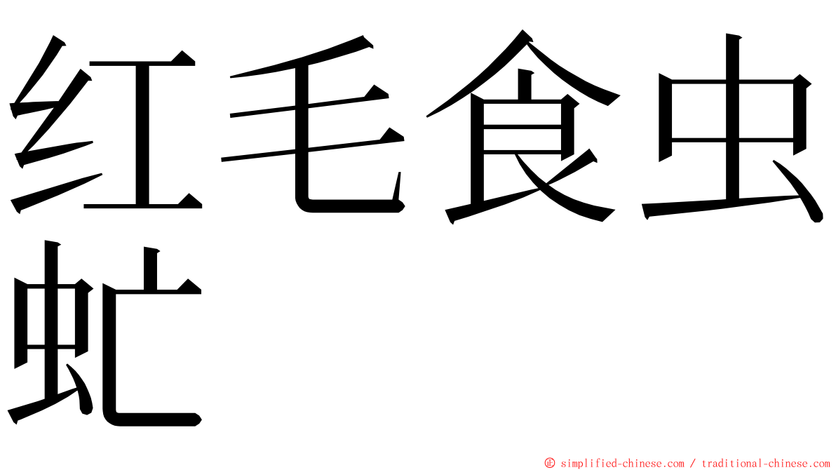 红毛食虫虻 ming font