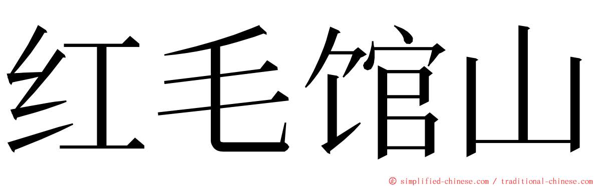 红毛馆山 ming font