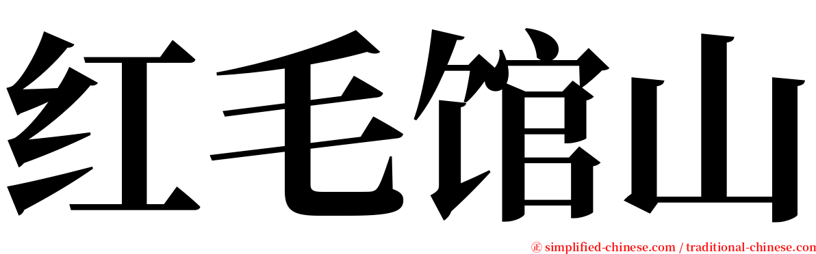 红毛馆山 serif font