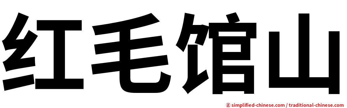 红毛馆山