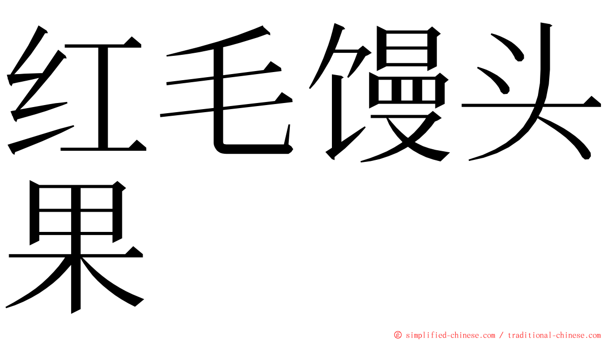 红毛馒头果 ming font