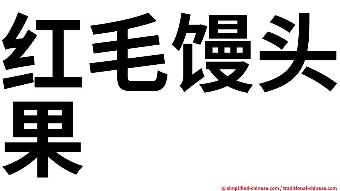 红毛馒头果