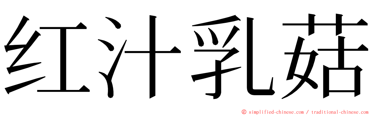 红汁乳菇 ming font