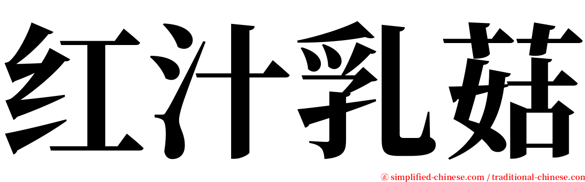 红汁乳菇 serif font