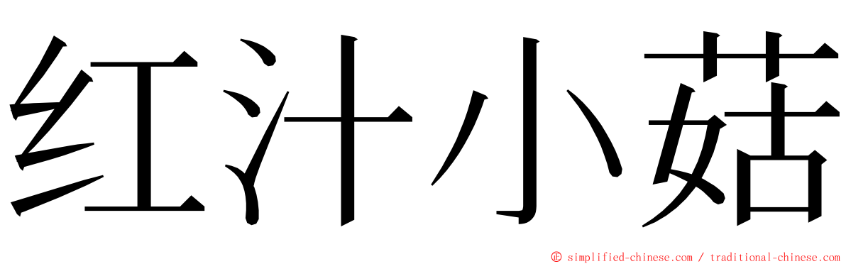 红汁小菇 ming font