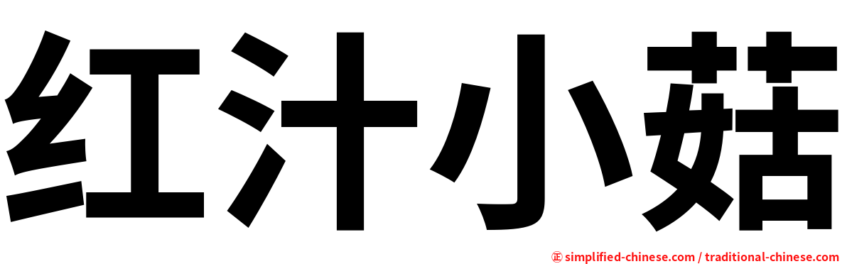红汁小菇