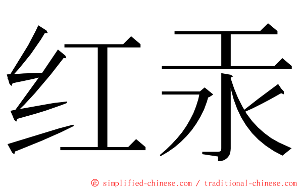 红汞 ming font