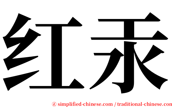 红汞 serif font