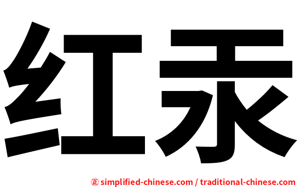 红汞