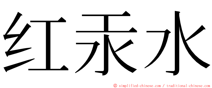 红汞水 ming font