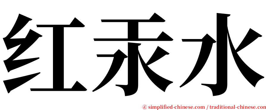 红汞水 serif font